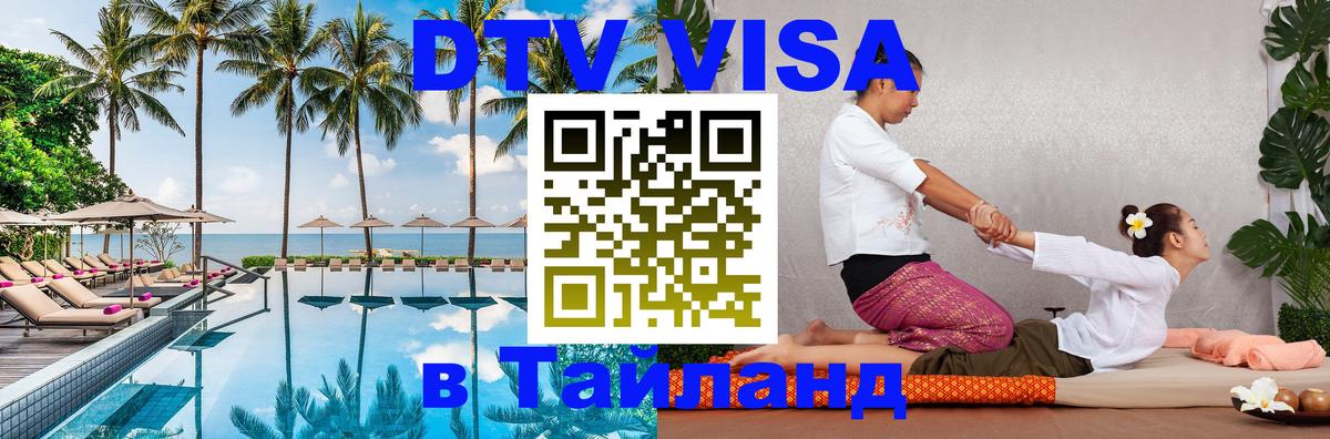 Купить DTV визу в Таиланд 
