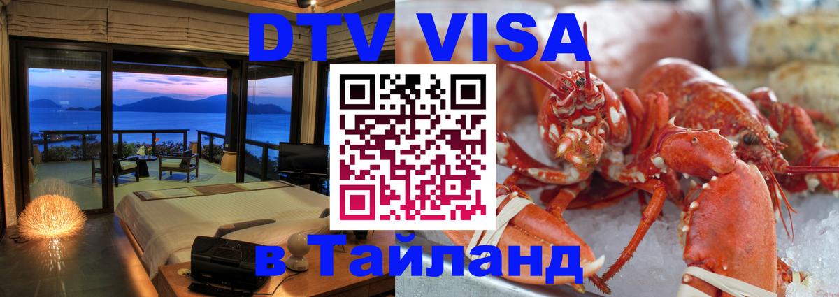 Цены на DTV визу в Таиланд — пакеты услуг, достаточно даже паспорта - Чианграй  18.11.2025 