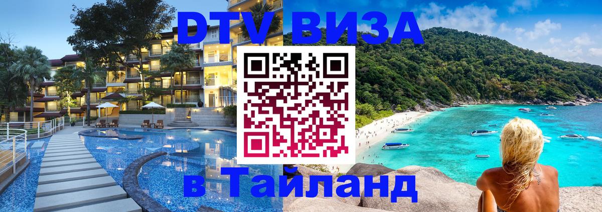 Стоимость и условия DTV визы — оформление в Таиланд под ключ - Чианграй Стоимость и условия DTV визы — оформление в Таиланд под ключ - Чианграй